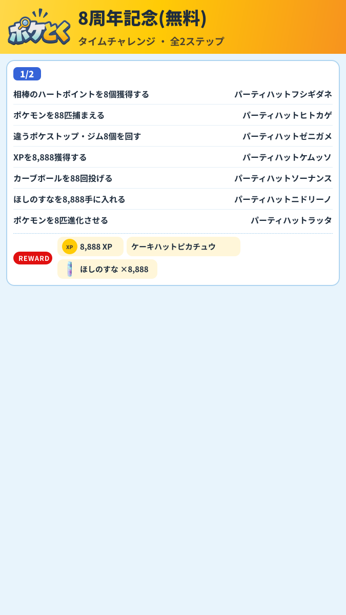 8周年記念(無料) タイムチャレンジ攻略のまとめ画像 (1/2)