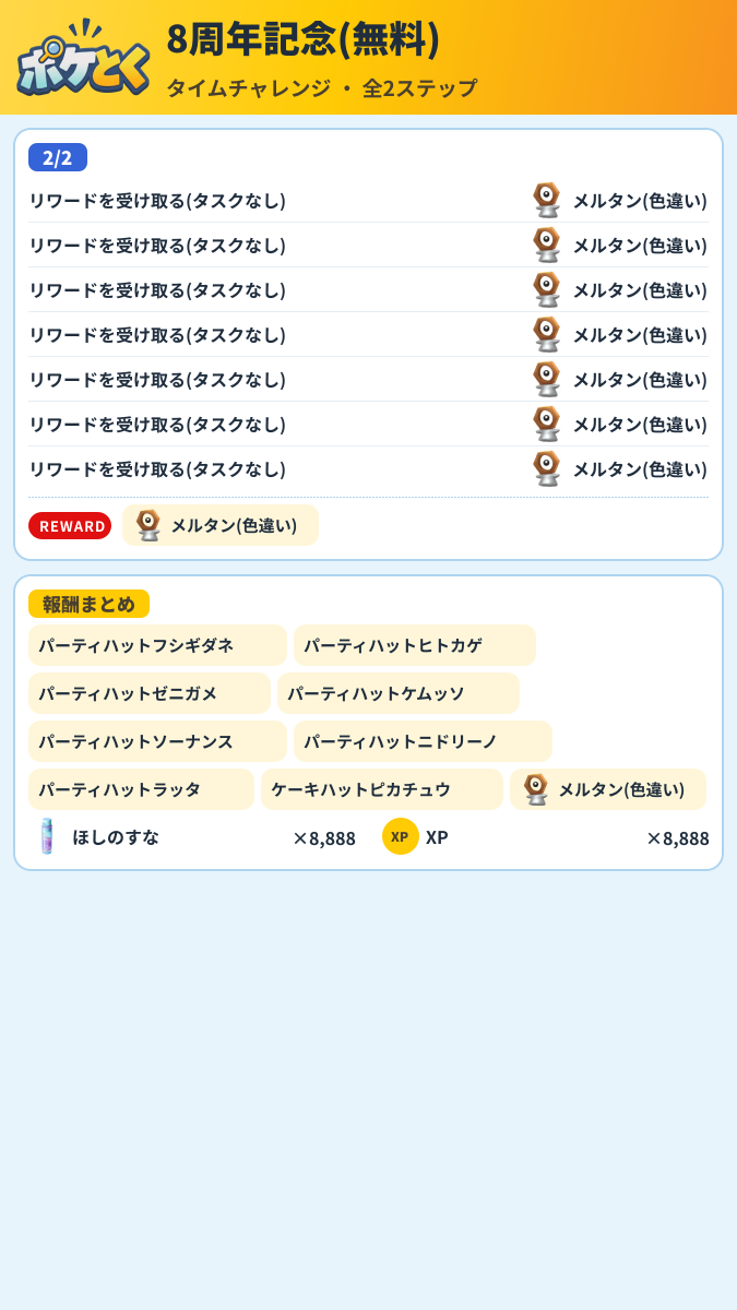 8周年記念(無料) タイムチャレンジ攻略のまとめ画像 (2/2)