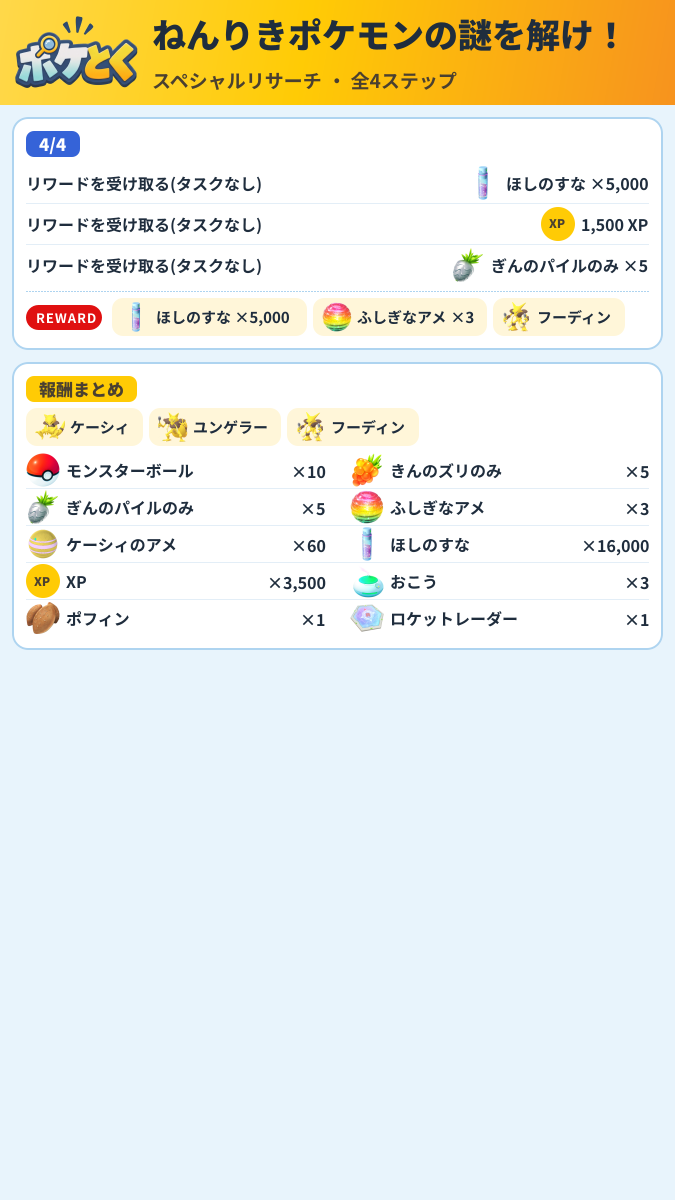 ねんりきポケモンの謎を解け! スペシャルリサーチ攻略のまとめ画像 (2/2)