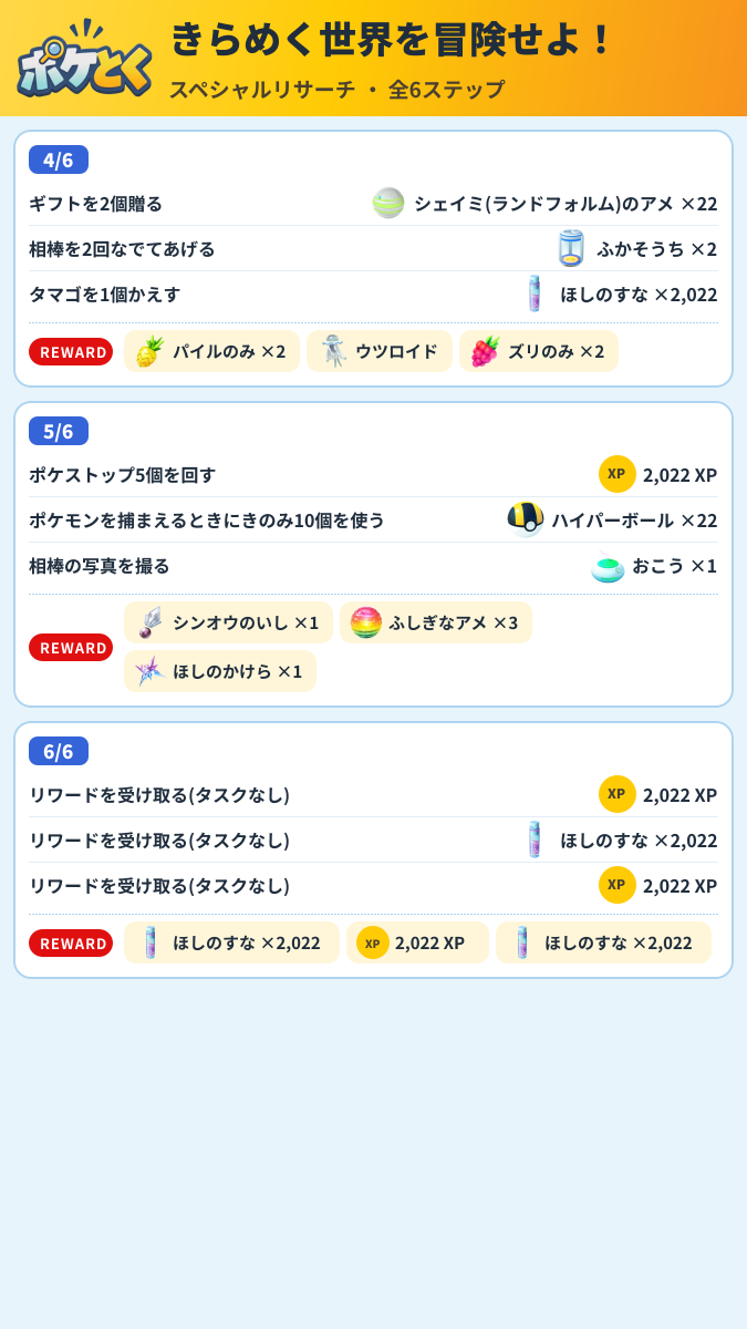 きらめく世界を冒険せよ! スペシャルリサーチ攻略のまとめ画像 (2/3)