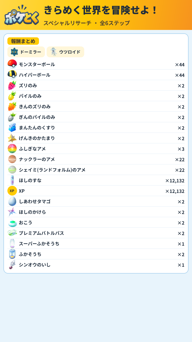 きらめく世界を冒険せよ! スペシャルリサーチ攻略のまとめ画像 (3/3)