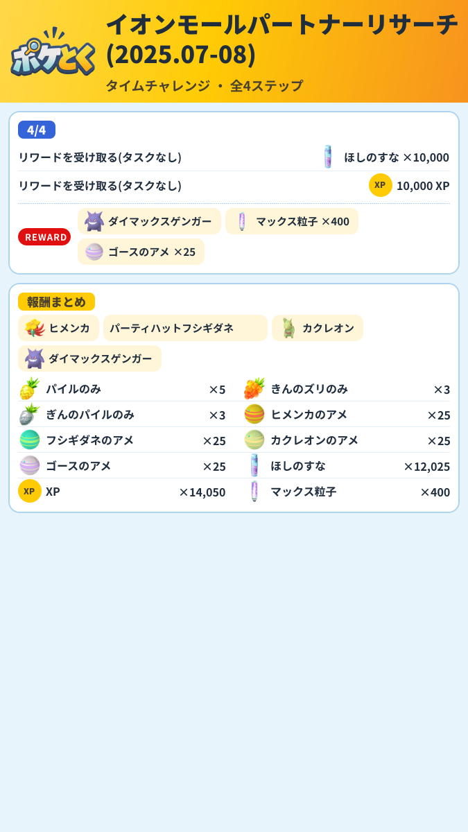 イオンモールパートナーリサーチ(2025.07-08) タイムチャレンジ攻略のまとめ画像 (2/2)