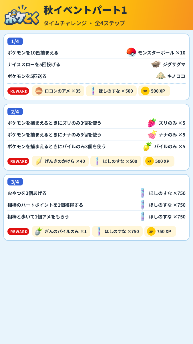 秋イベントパート1 タイムチャレンジ攻略のまとめ画像 (1/2)