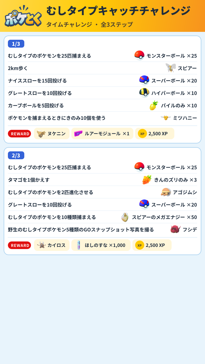 むしタイプキャッチチャレンジ タイムチャレンジ攻略のまとめ画像 (1/2)