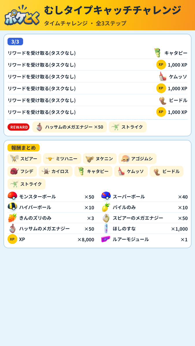 むしタイプキャッチチャレンジ タイムチャレンジ攻略のまとめ画像 (2/2)