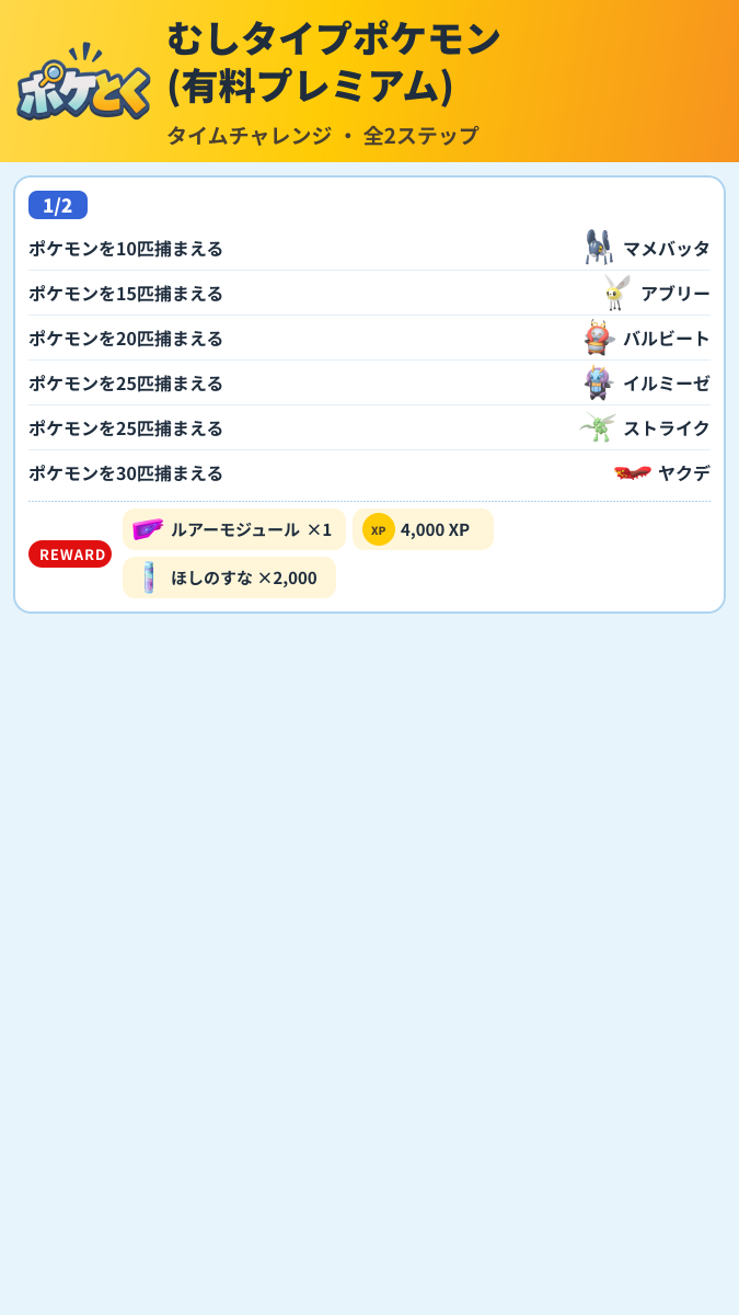 むしタイプポケモン(有料プレミアム) タイムチャレンジ攻略のまとめ画像 (1/2)