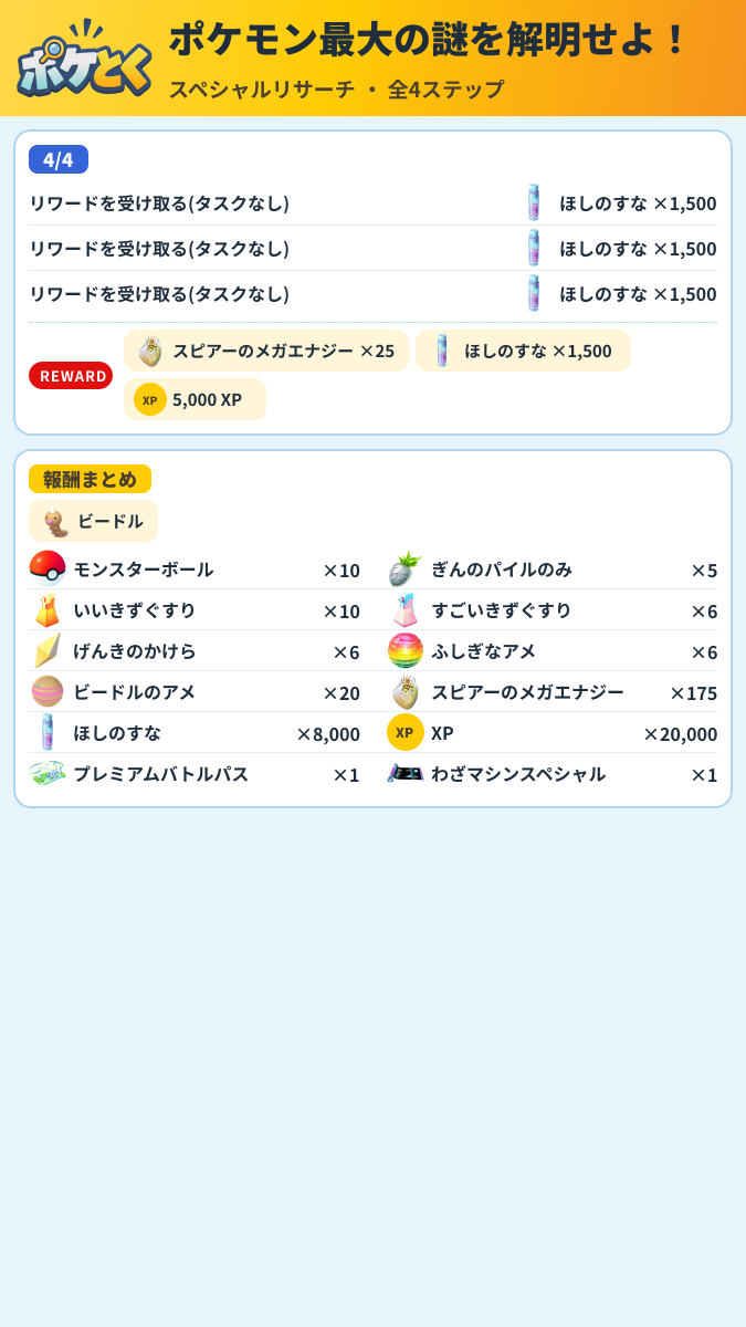 ポケモン最大の謎を解明せよ! スペシャルリサーチ攻略のまとめ画像 (2/2)
