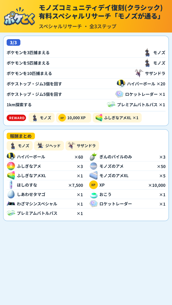 モノズコミュニティデイ復刻(クラシック)有料スペシャルリサーチ「モノズが通る」 スペシャルリサーチ攻略のまとめ画像 (2/2)