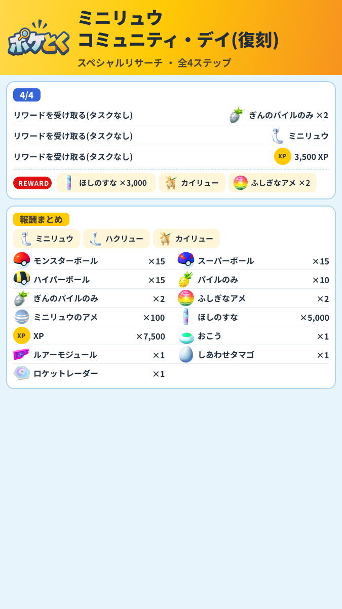 ミニリュウ コミュニティ・デイ(復刻) スペシャルリサーチ攻略のまとめ画像 (2/2)