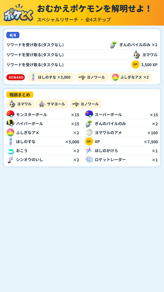 おむかえポケモンを解明せよ! スペシャルリサーチ攻略のまとめ画像 (2/2)