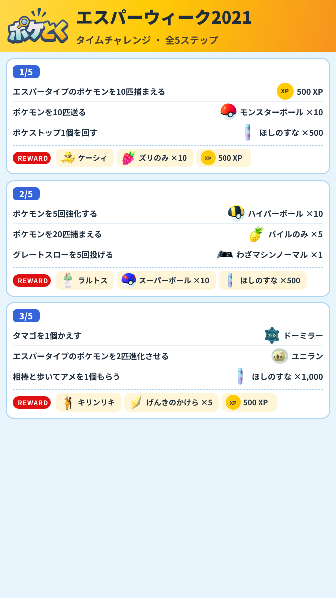 エスパーウィーク2021 タイムチャレンジ攻略のまとめ画像 (1/2)