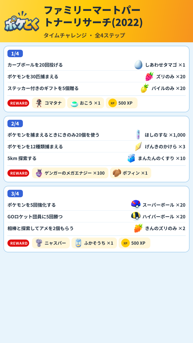 ファミリーマートパートナーリサーチ(2022) タイムチャレンジ攻略のまとめ画像 (1/2)