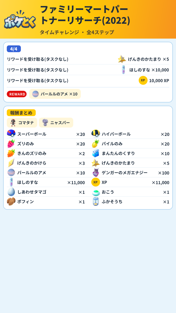 ファミリーマートパートナーリサーチ(2022) タイムチャレンジ攻略のまとめ画像 (2/2)