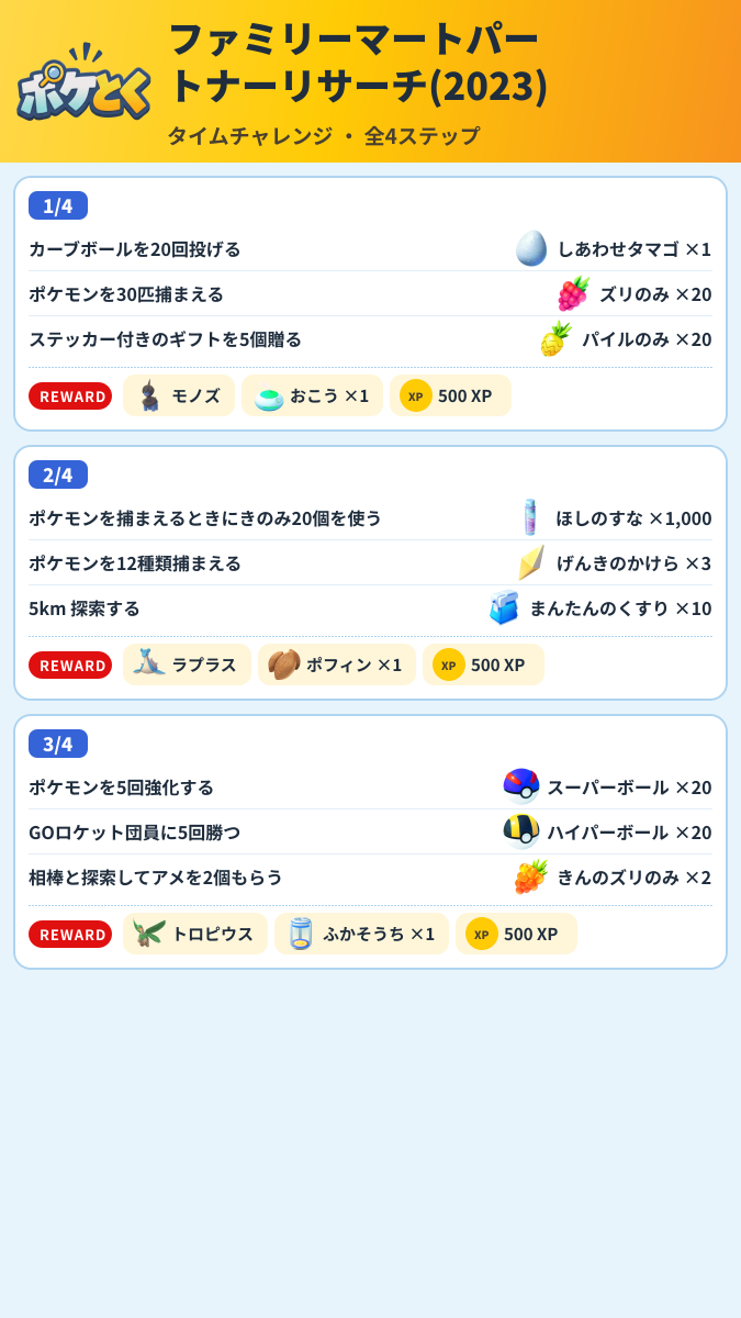 ファミリーマートパートナーリサーチ(2023) タイムチャレンジ攻略のまとめ画像 (1/2)