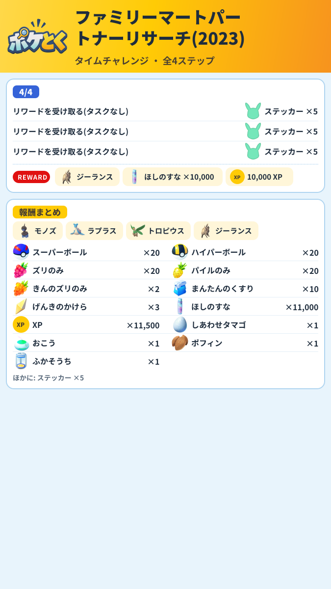 ファミリーマートパートナーリサーチ(2023) タイムチャレンジ攻略のまとめ画像 (2/2)