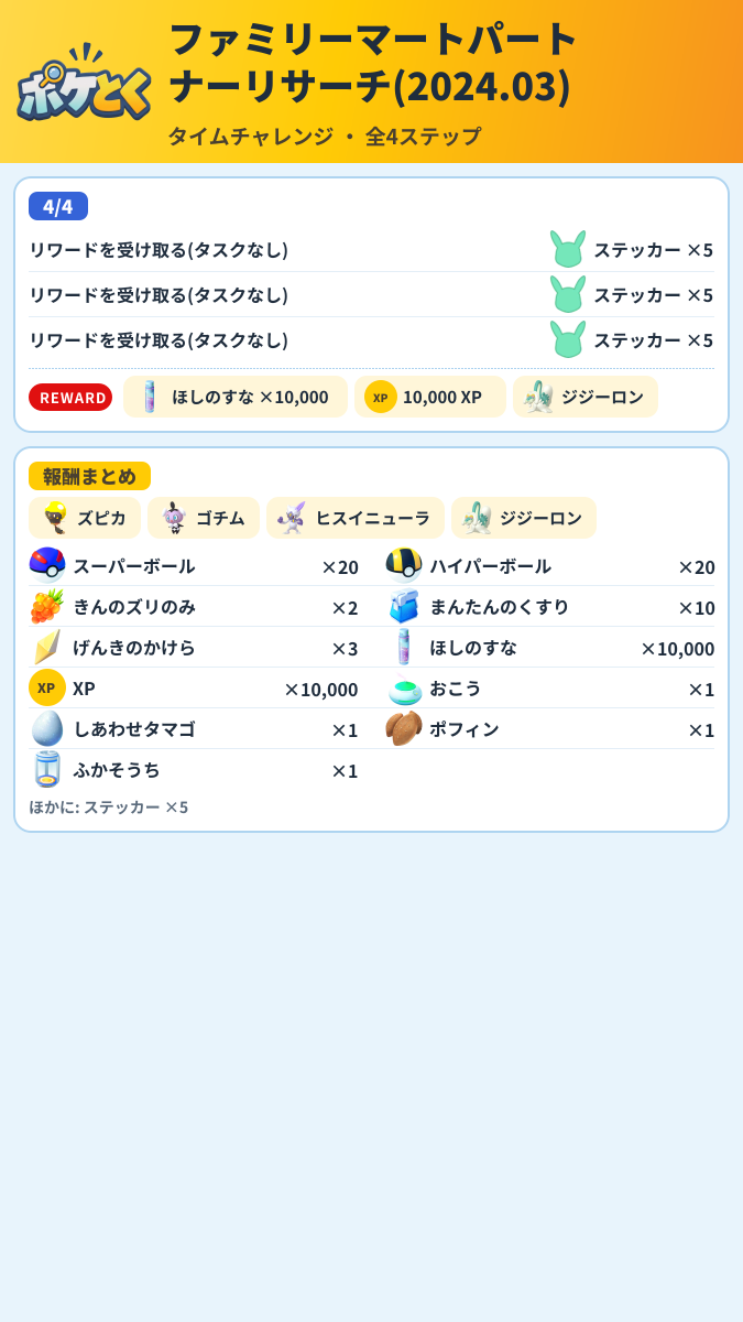 ファミリーマートパートナーリサーチ(2024.03) タイムチャレンジ攻略のまとめ画像 (2/2)
