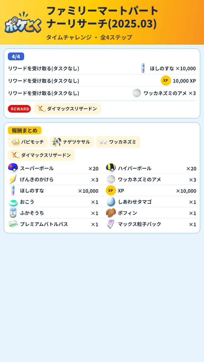 ファミリーマートパートナーリサーチ(2025.03) タイムチャレンジ攻略のまとめ画像 (2/2)