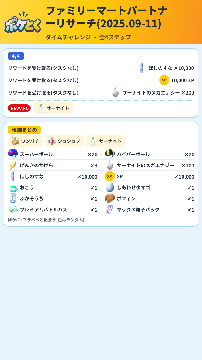 ファミリーマートパートナーリサーチ(2025.09-11) タイムチャレンジ攻略のまとめ画像 (2/2)