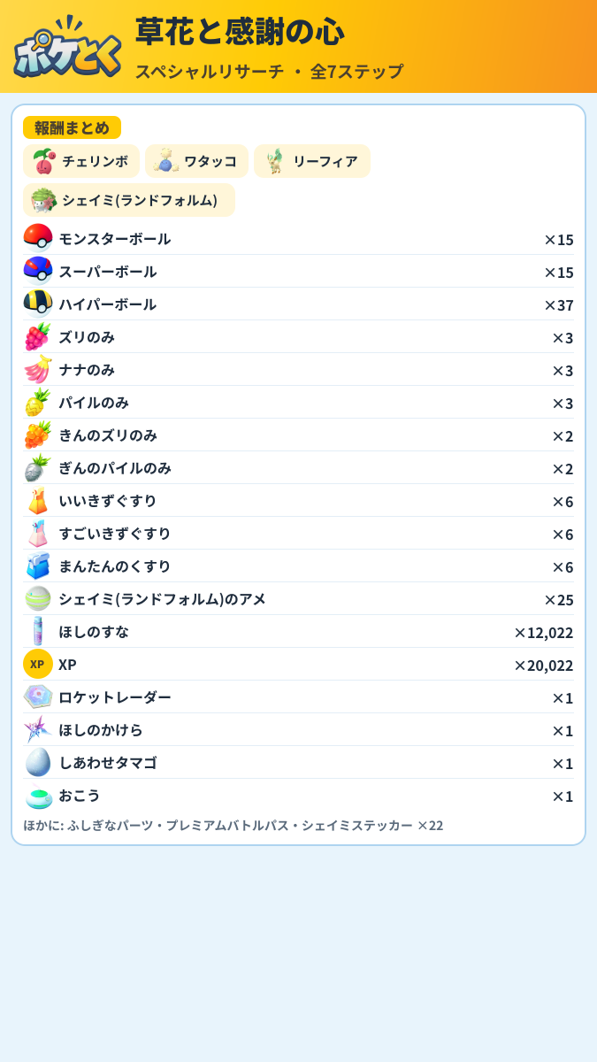 草花と感謝の心 スペシャルリサーチ攻略のまとめ画像 (3/3)