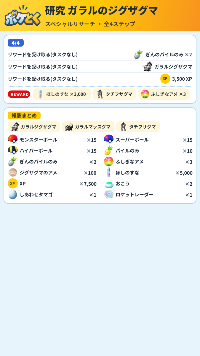 研究 ガラルのジグザグマ スペシャルリサーチ攻略のまとめ画像 (2/2)