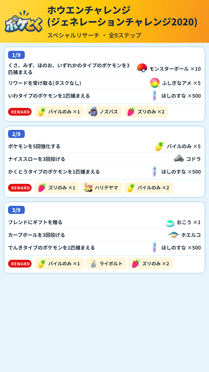 ホウエンチャレンジ(ジェネレーションチャレンジ2020) スペシャルリサーチ攻略のまとめ画像 (1/3)