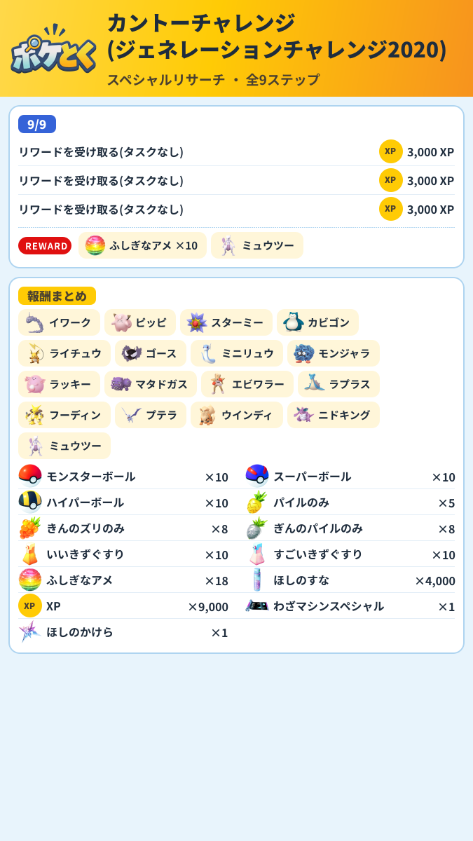 カントーチャレンジ(ジェネレーションチャレンジ2020) スペシャルリサーチ攻略のまとめ画像 (3/3)