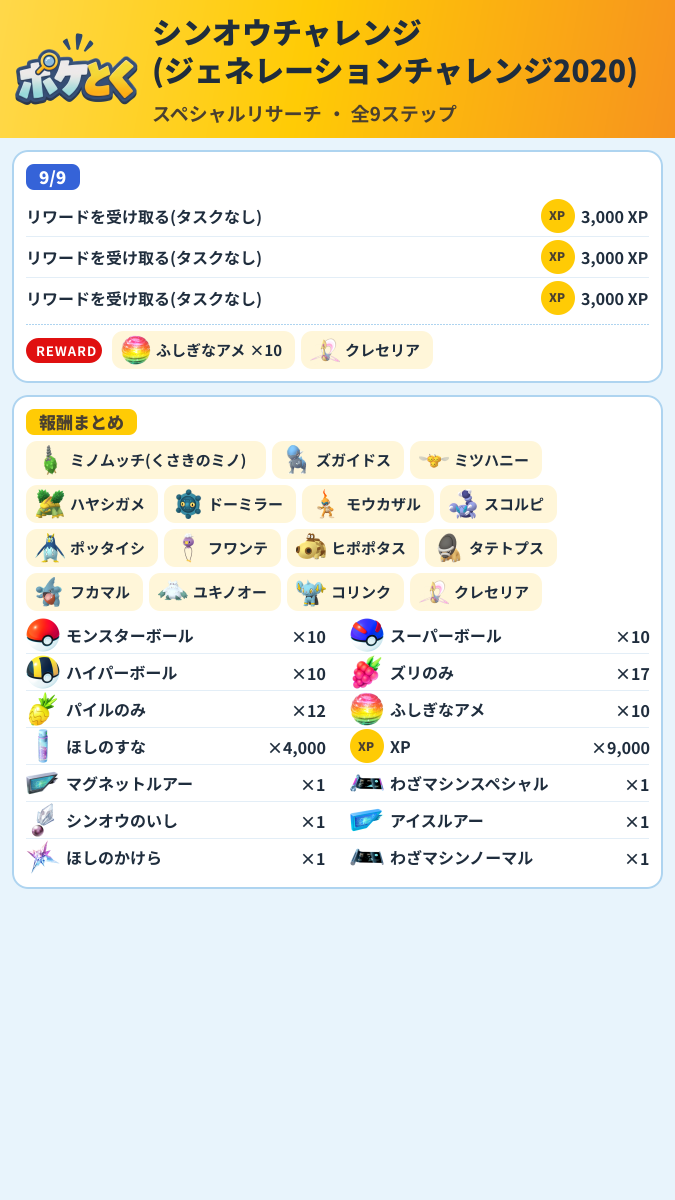 シンオウチャレンジ(ジェネレーションチャレンジ2020) スペシャルリサーチ攻略のまとめ画像 (3/3)