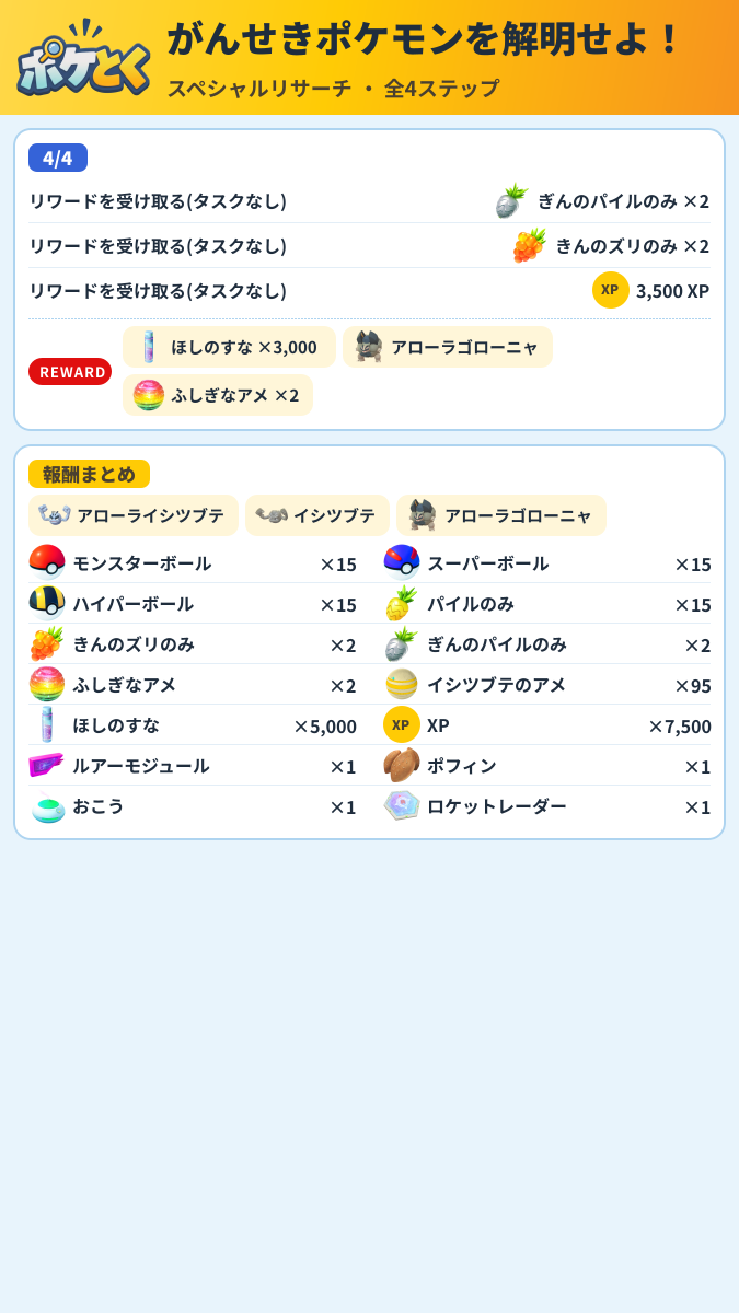がんせきポケモンを解明せよ! スペシャルリサーチ攻略のまとめ画像 (2/2)
