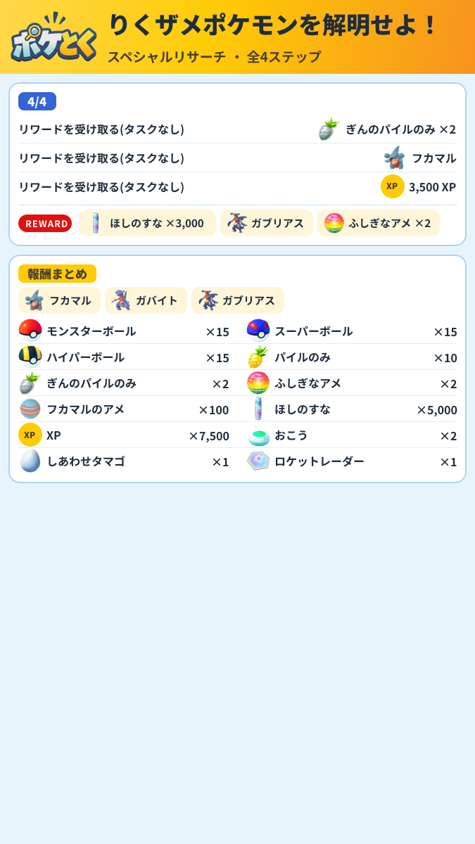 りくザメポケモンを解明せよ! スペシャルリサーチ攻略のまとめ画像 (2/2)