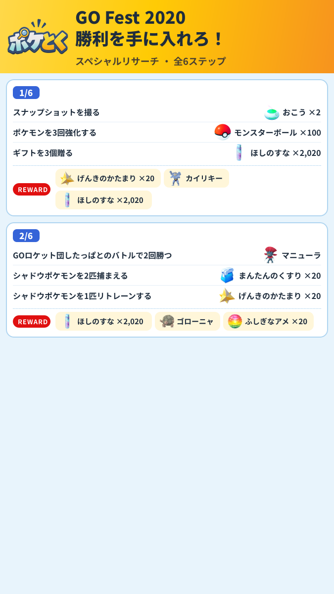 GO Fest 2020 勝利を手に入れろ! スペシャルリサーチ攻略のまとめ画像 (1/3)