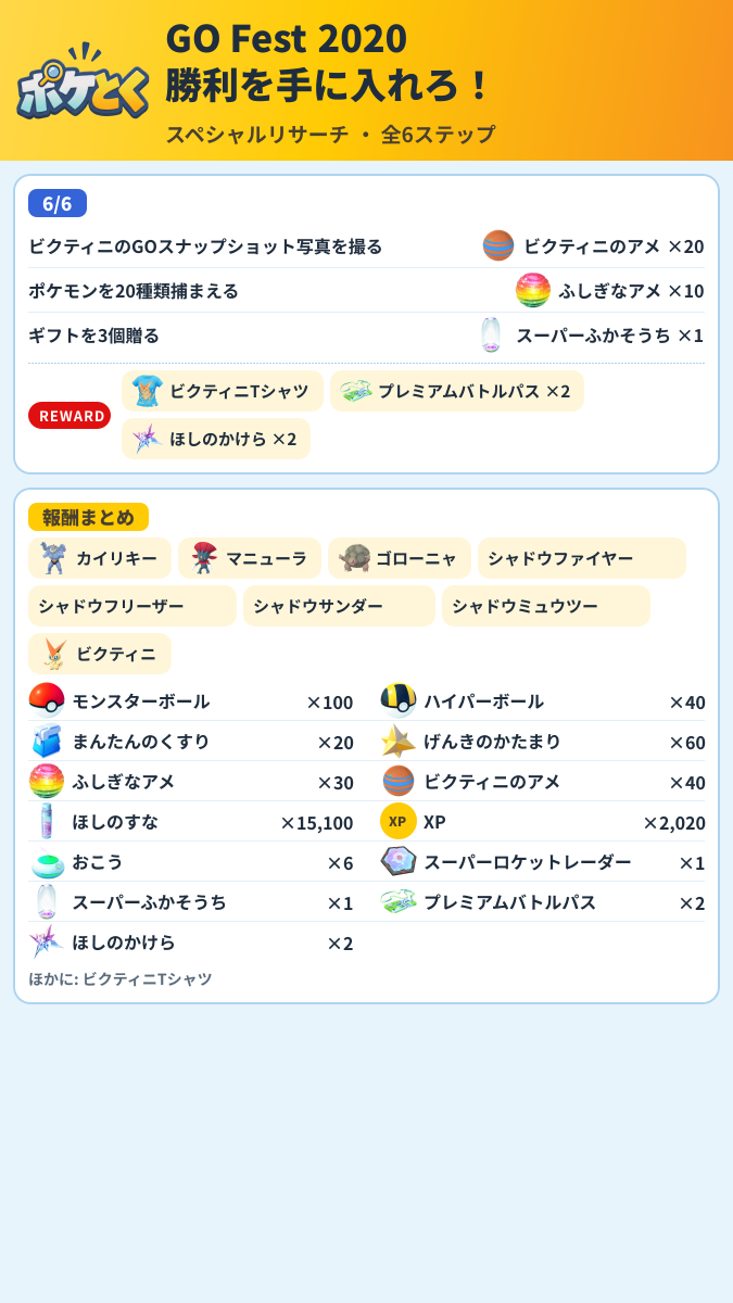 GO Fest 2020 勝利を手に入れろ! スペシャルリサーチ攻略のまとめ画像 (3/3)