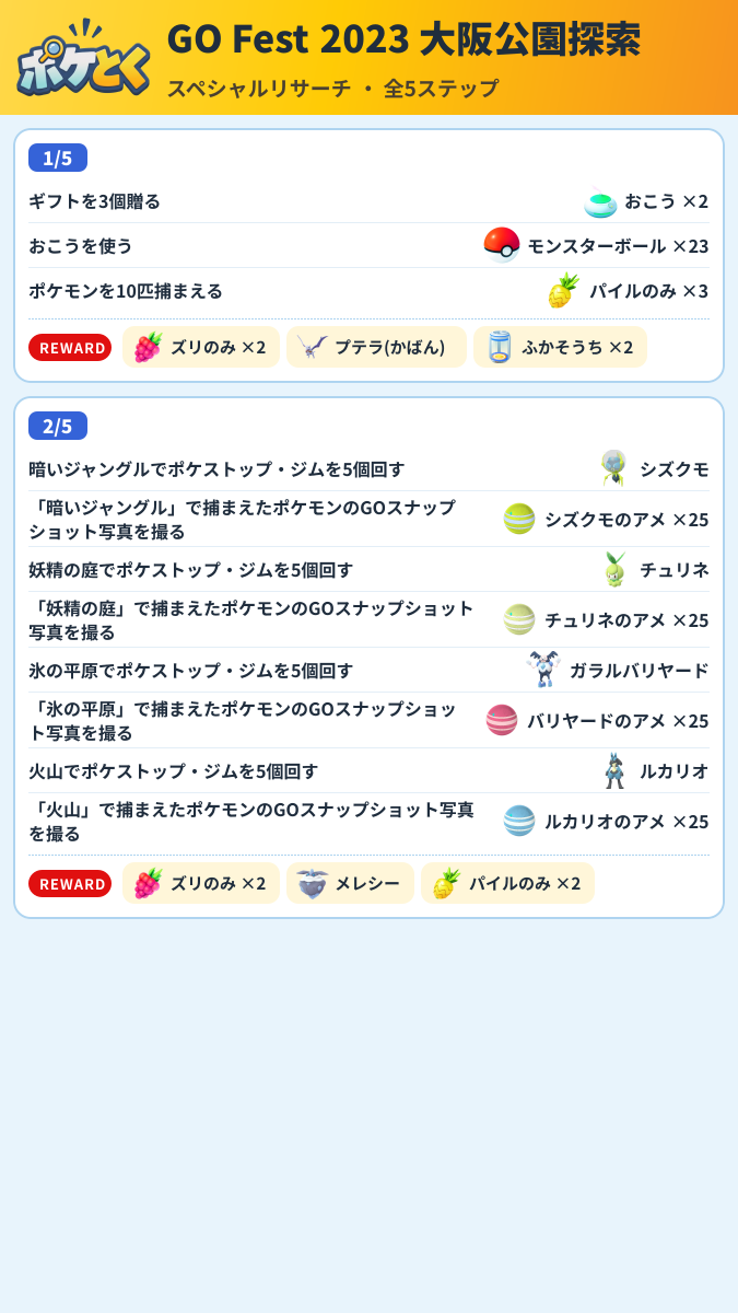 GO Fest 2023 大阪公園探索 スペシャルリサーチ攻略のまとめ画像 (1/3)