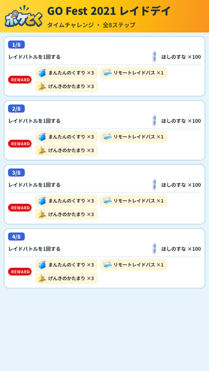 GO Fest 2021 レイドデイ タイムチャレンジ攻略のまとめ画像 (1/2)