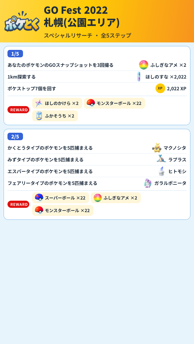 GO Fest 2022 札幌(公園エリア) スペシャルリサーチ攻略のまとめ画像 (1/3)
