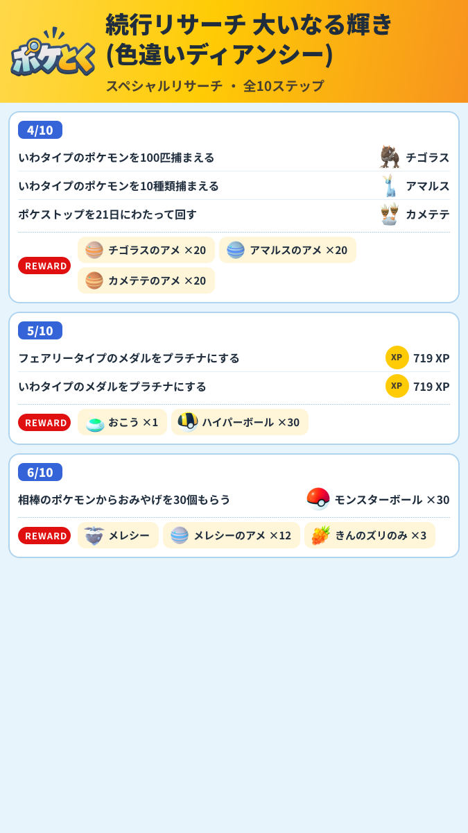 続行リサーチ 大いなる輝き(色違いディアンシー) スペシャルリサーチ攻略のまとめ画像 (2/5)