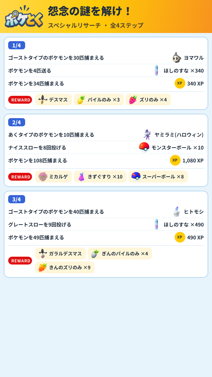 怨念の謎を解け! スペシャルリサーチ攻略のまとめ画像 (1/2)