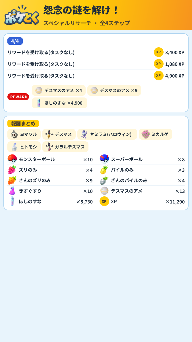 怨念の謎を解け! スペシャルリサーチ攻略のまとめ画像 (2/2)