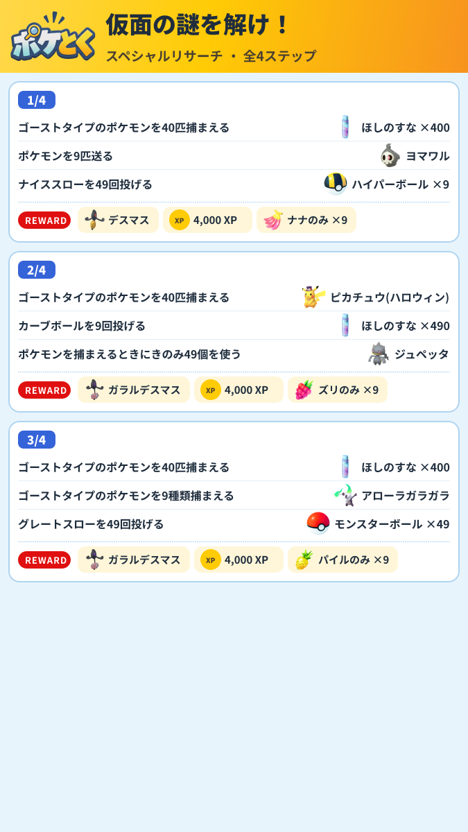 仮面の謎を解け! スペシャルリサーチ攻略のまとめ画像 (1/2)