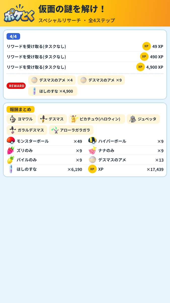 仮面の謎を解け! スペシャルリサーチ攻略のまとめ画像 (2/2)
