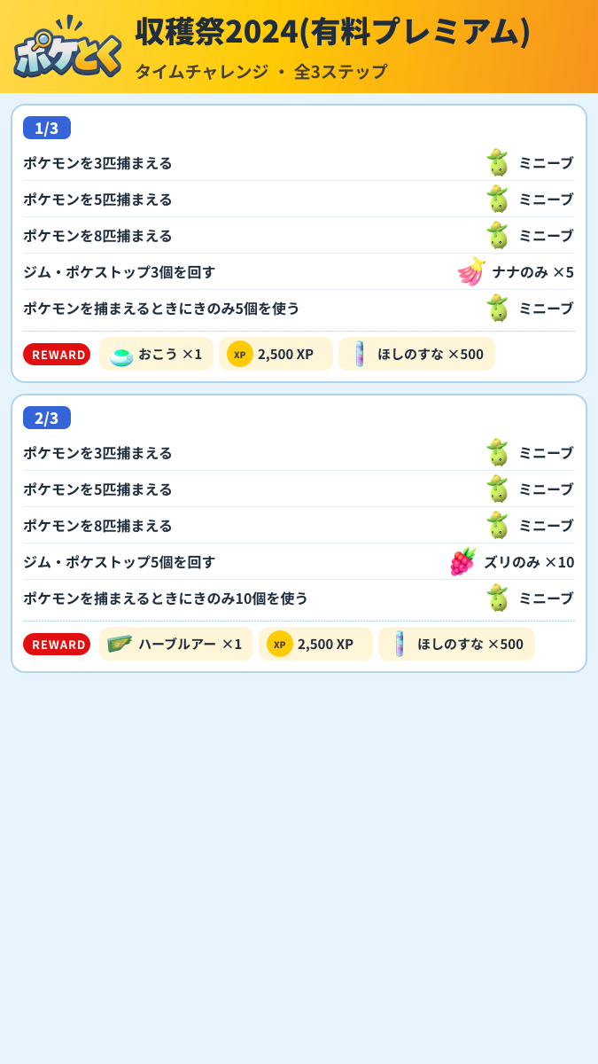 収穫祭2024(有料プレミアム) タイムチャレンジ攻略のまとめ画像 (1/2)