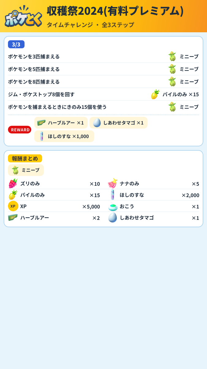 収穫祭2024(有料プレミアム) タイムチャレンジ攻略のまとめ画像 (2/2)