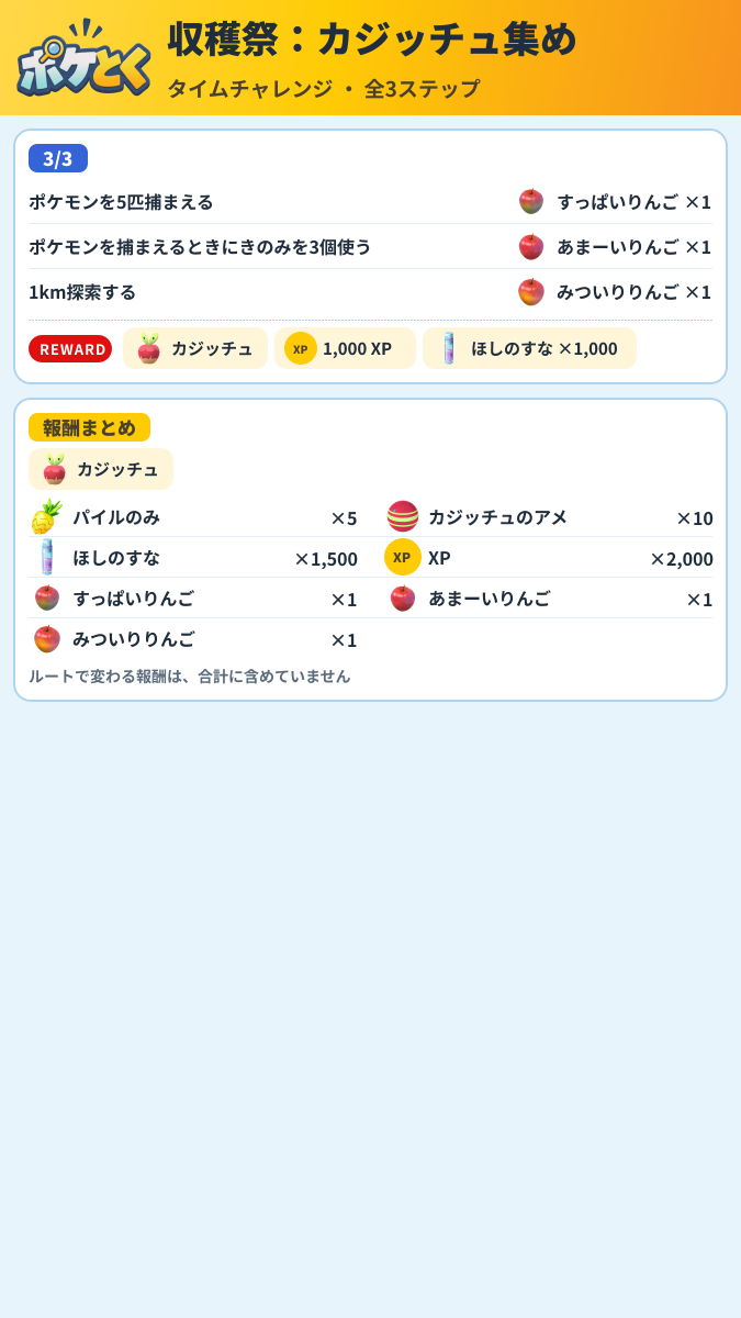 収穫祭:カジッチュ集め タイムチャレンジ攻略のまとめ画像 (2/2)