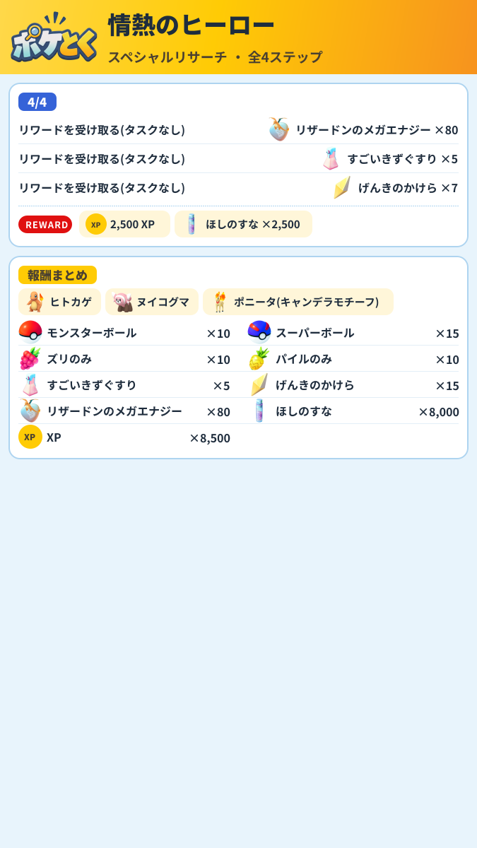 情熱のヒーロー スペシャルリサーチ攻略のまとめ画像 (2/2)