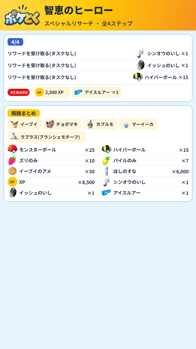 智恵のヒーロー スペシャルリサーチ攻略のまとめ画像 (2/2)