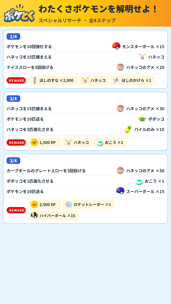 わたくさポケモンを解明せよ! スペシャルリサーチ攻略のまとめ画像 (1/2)