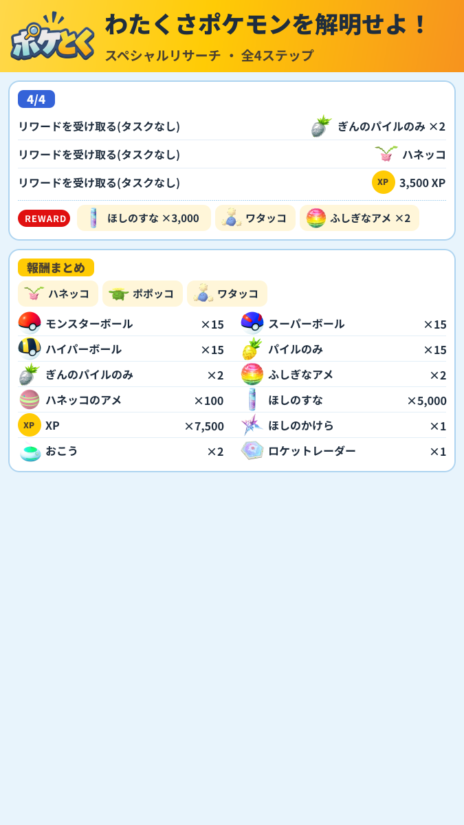 わたくさポケモンを解明せよ! スペシャルリサーチ攻略のまとめ画像 (2/2)