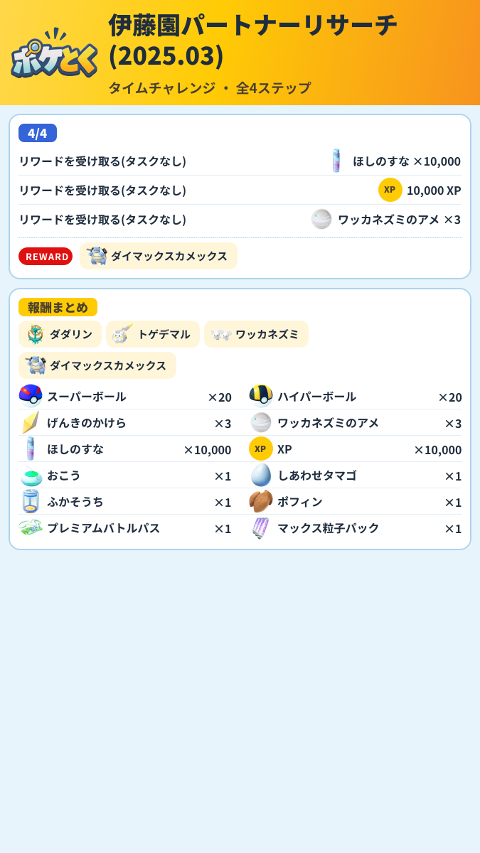 伊藤園パートナーリサーチ(2025.03) タイムチャレンジ攻略のまとめ画像 (2/2)