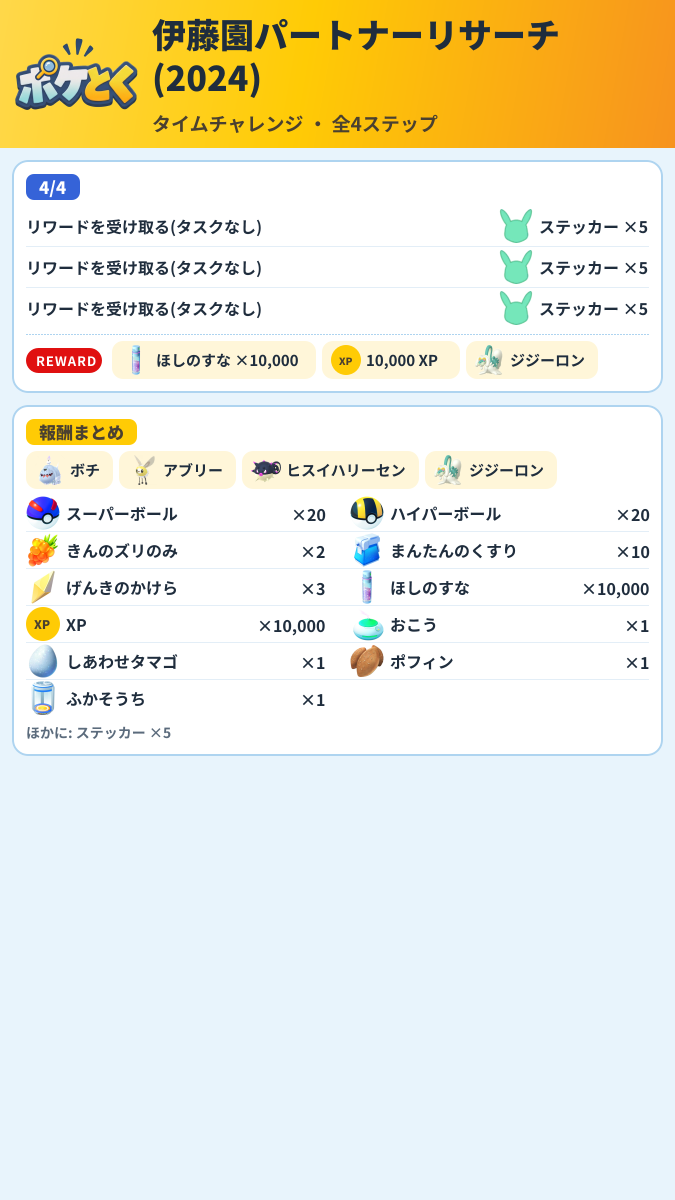 伊藤園パートナーリサーチ(2024) タイムチャレンジ攻略のまとめ画像 (2/2)