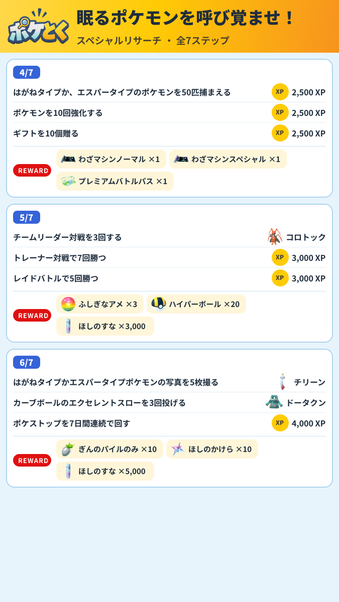 眠るポケモンを呼び覚ませ! スペシャルリサーチ攻略のまとめ画像 (2/3)