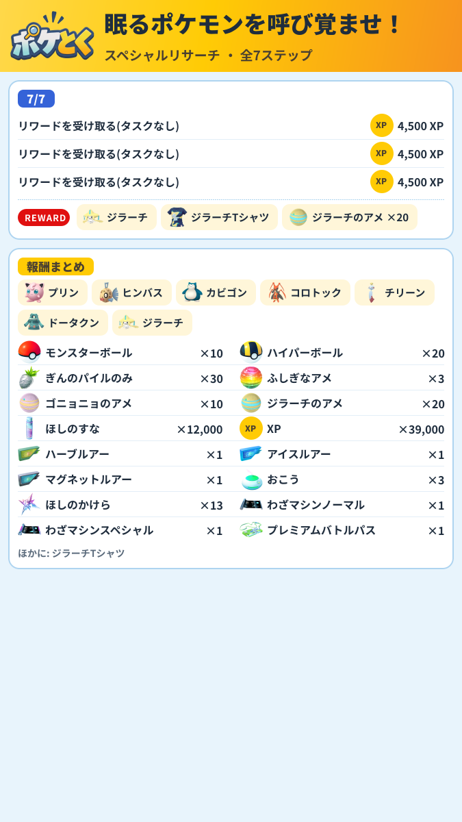眠るポケモンを呼び覚ませ! スペシャルリサーチ攻略のまとめ画像 (3/3)